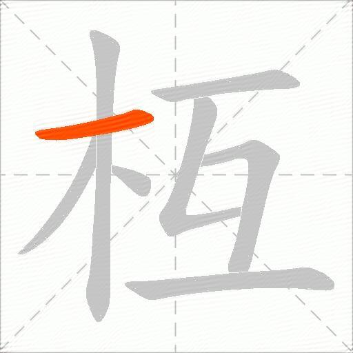 枑