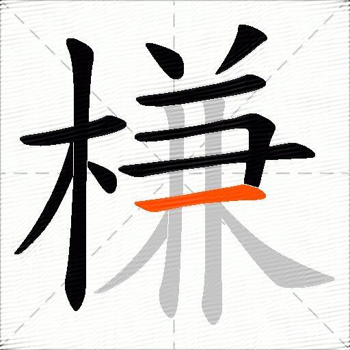 槏