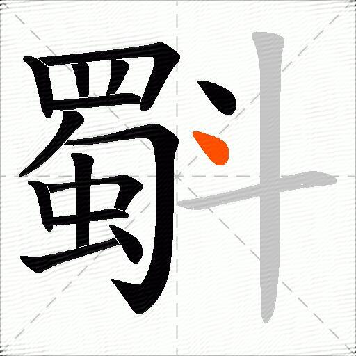 斣