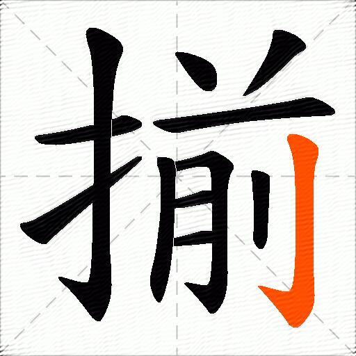 揃