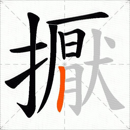 擫