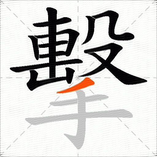擊