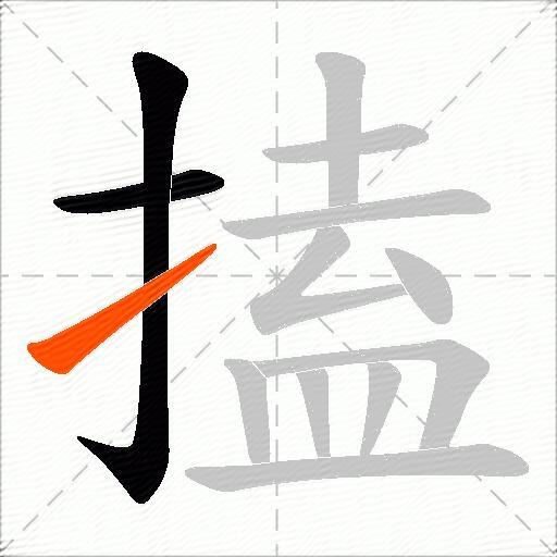 搕