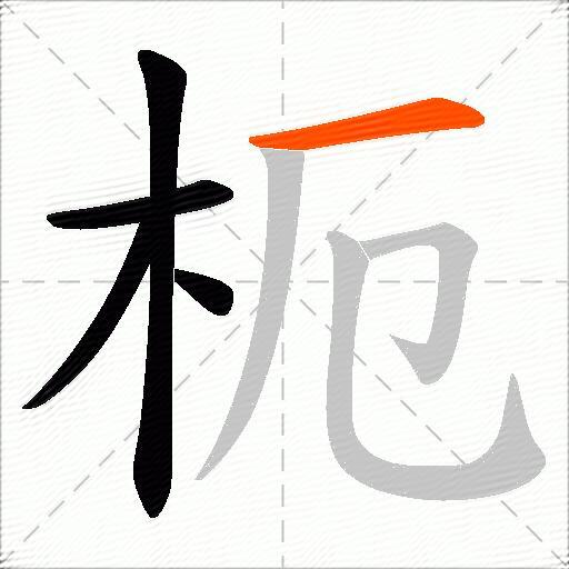 枙