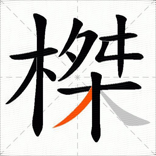 榤