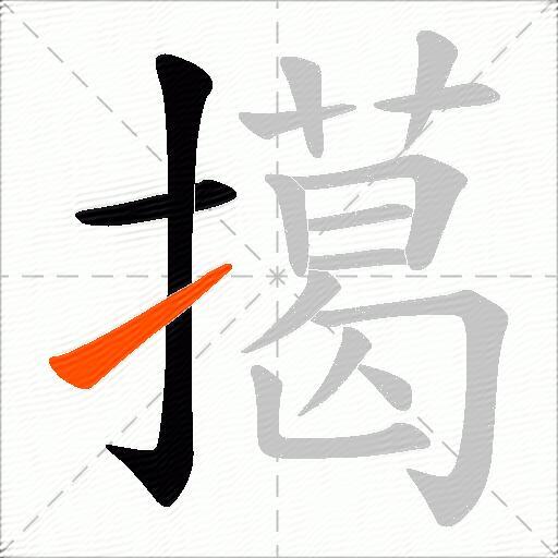 擖