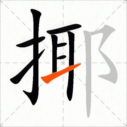 揶