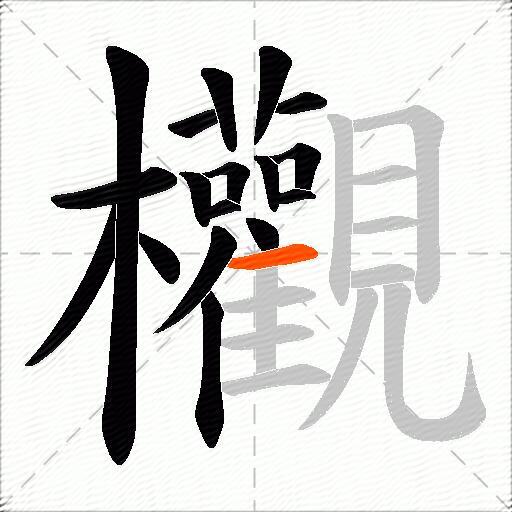 欟
