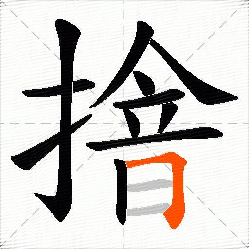 摿