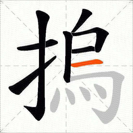 摀