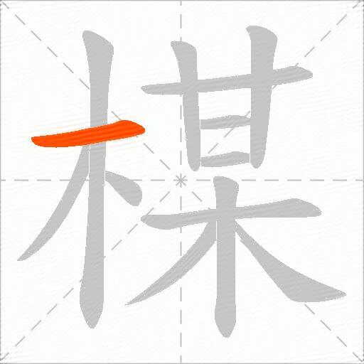 楳