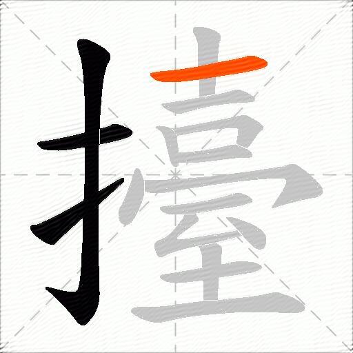擡