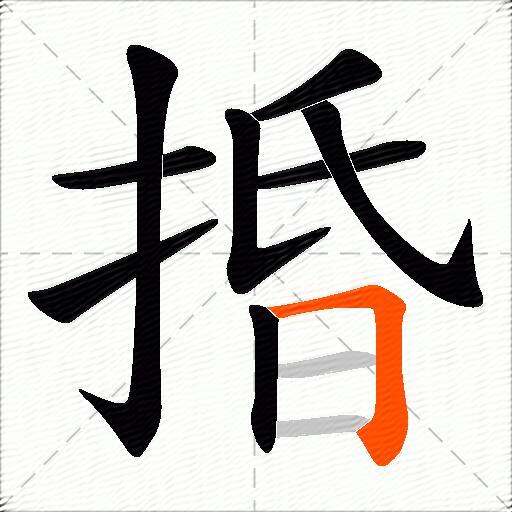 捪