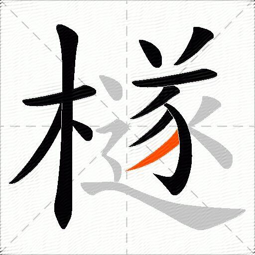 檖
