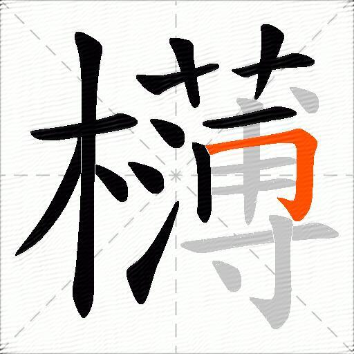 欂