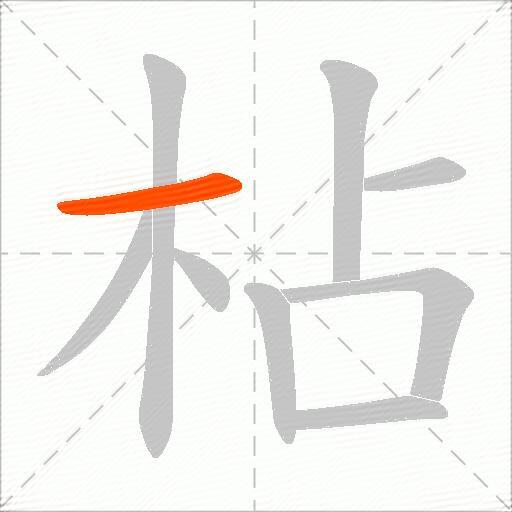 枮