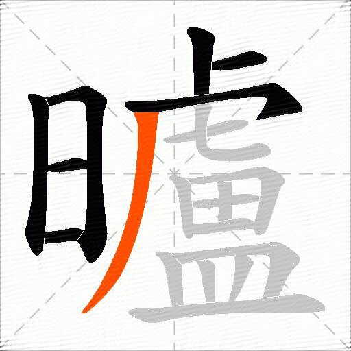 曥
