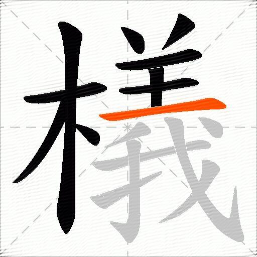 檥