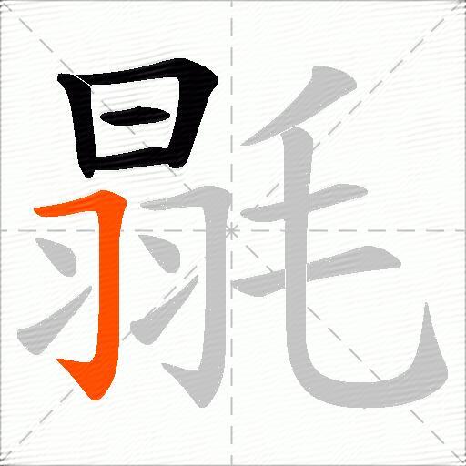 毾
