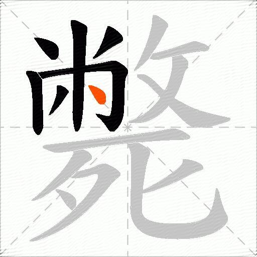 斃
