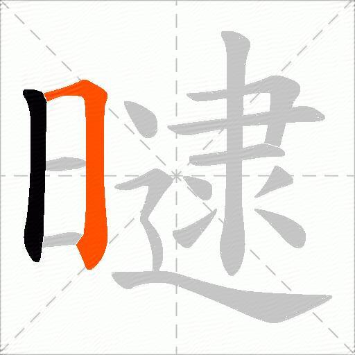 曃