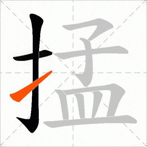 掹