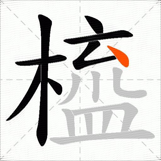 橀