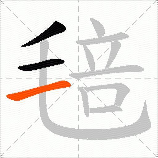 毰