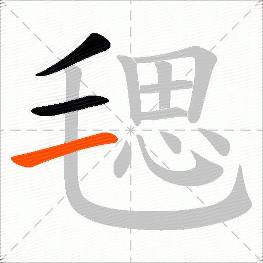 毸