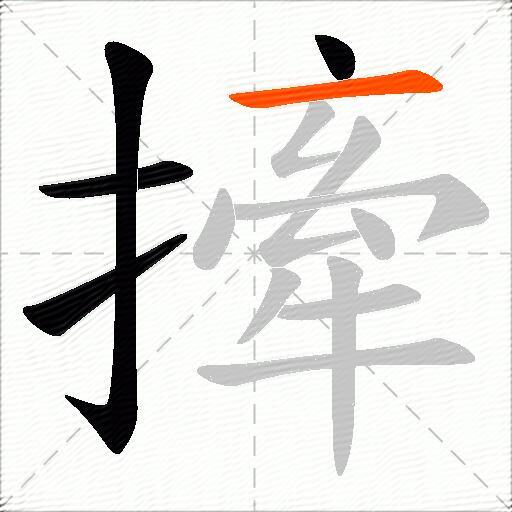 撁