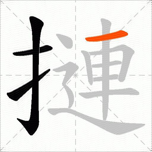 摙