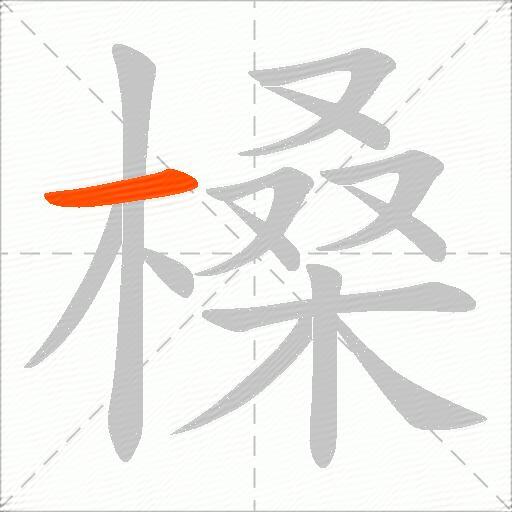 槡