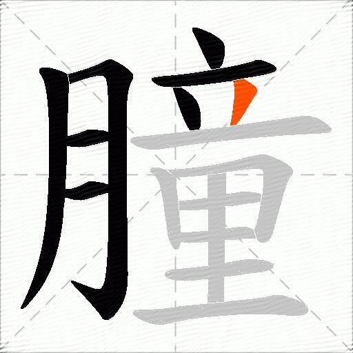 朣
