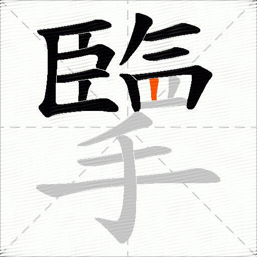 擥