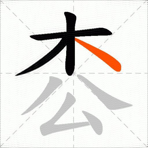 枩