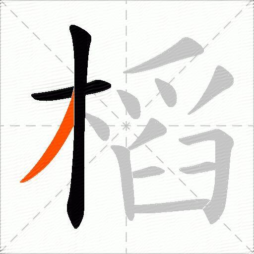 槄