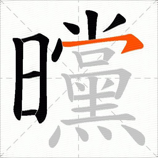 曭