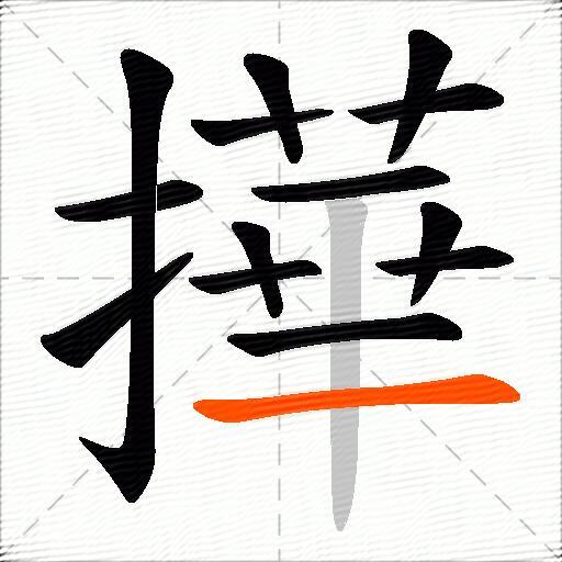 撶