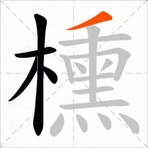 櫄