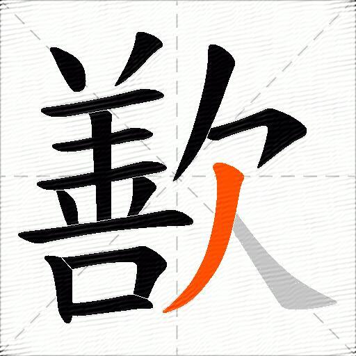 歚