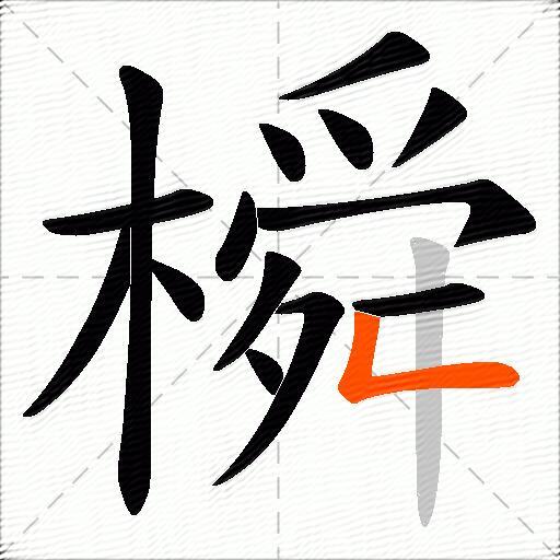 橓