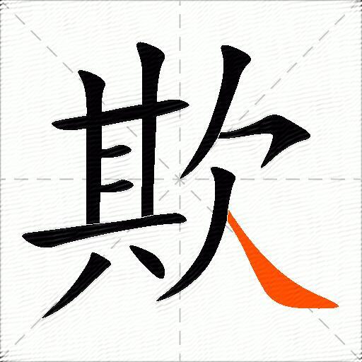 欺