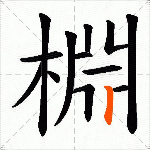 棩