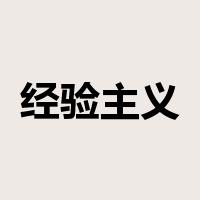 经验主义是什么意思