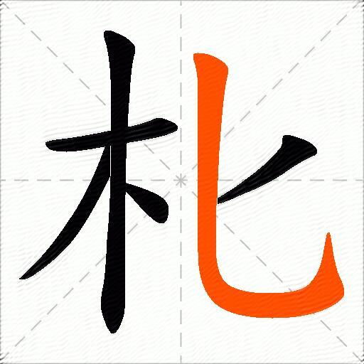 朼