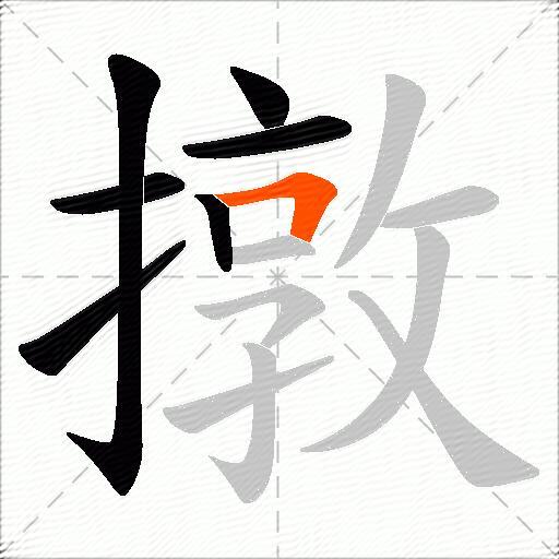 撴