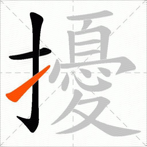 擾
