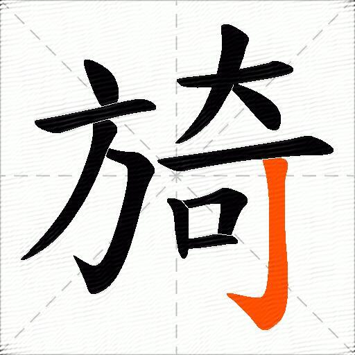 旑
