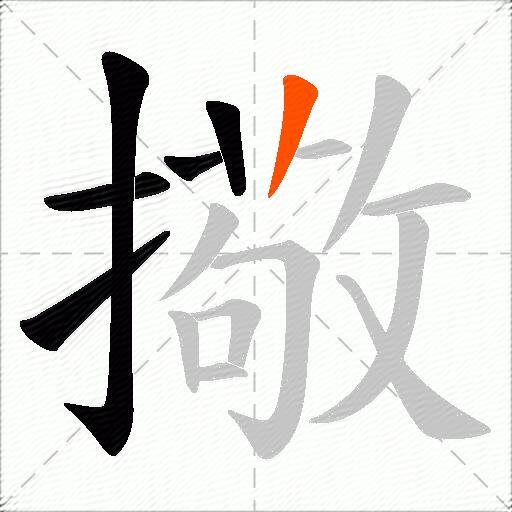 擏