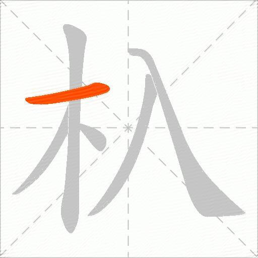 杁